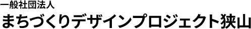 一般社団法人まちづくりデザインプロジェクト狭山